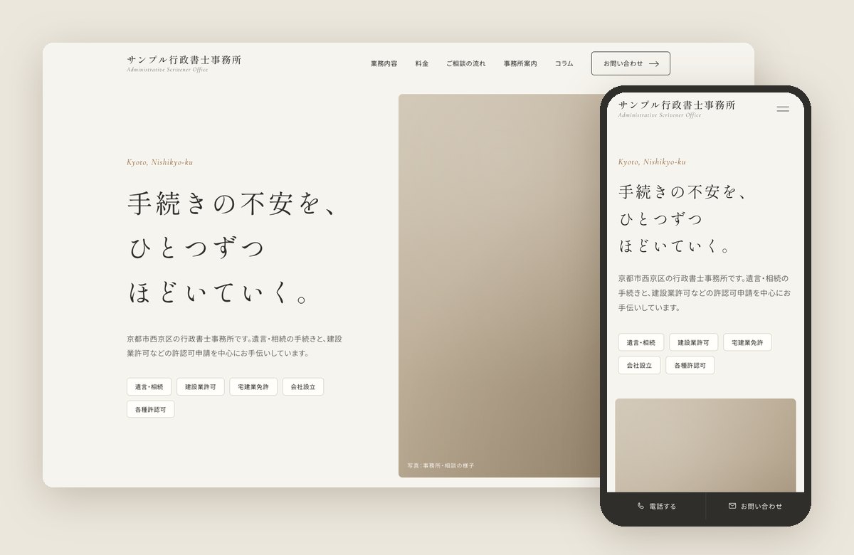 お作りするホームページの見本(パソコンとスマートフォンの表示)